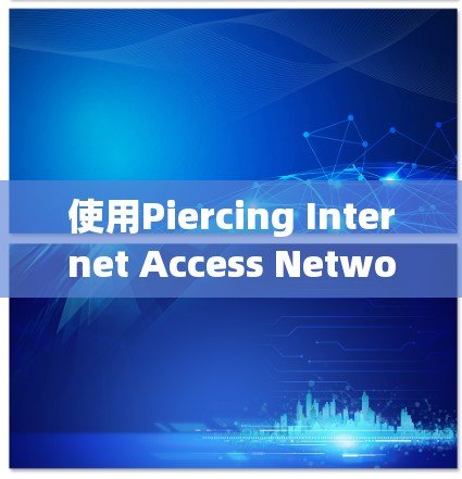 使用Piercing Internet Access Network（PIA VPN科学上网）科学上网，可以提供安全、可靠的网络连接。以下是使用PIA VPN科学上网的步骤