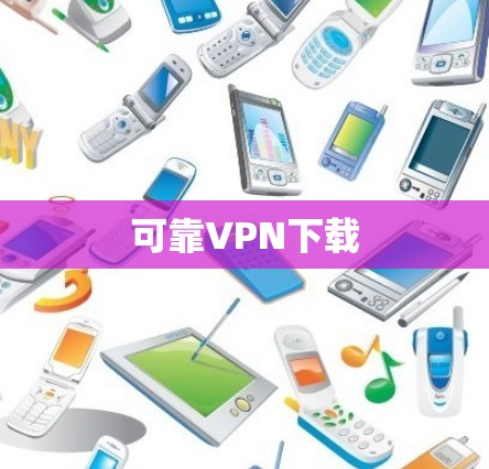 可靠VPN下载