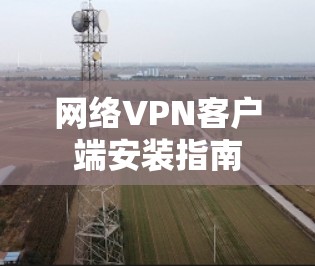 网络VPN客户端安装指南