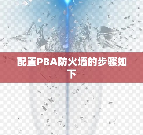 配置PBA防火墙的步骤如下