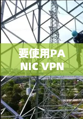 要使用PANIC VPN在iPhone上连接到目标服务器,您可以按照以下步骤操作 要使用PANIC VPN在iPhone上连接到目标服务器,您可以按照以下步骤操作
