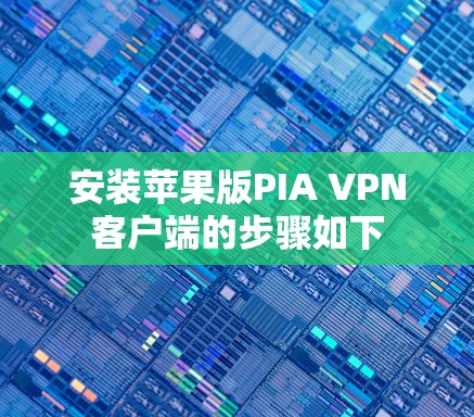 安装苹果版PIA VPN客户端的步骤如下 安装苹果版PIA VPN客户端的步骤如下