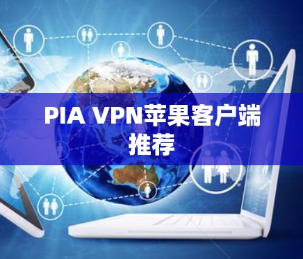PIA VPN苹果客户端推荐
