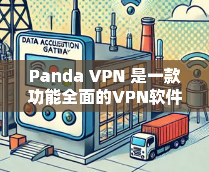 Panda VPN 是一款功能全面的VPN软件，适合在苹果设备上使用。以下是使用 Panda VPN 苹果版的步骤指南