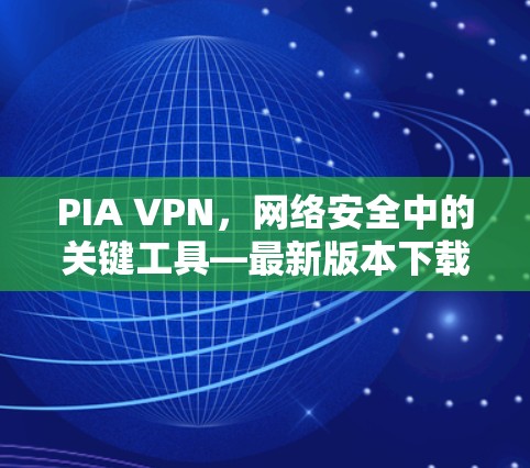 PIA VPN，网络安全中的关键工具—最新版本下载