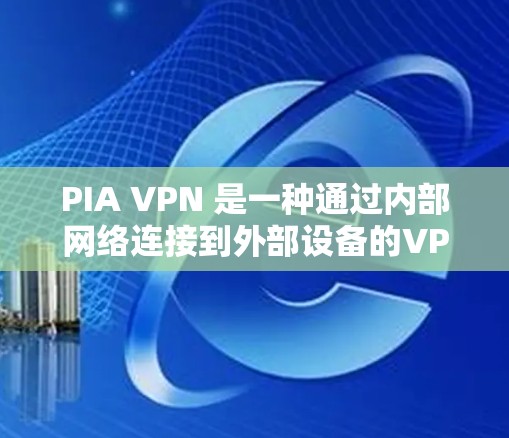 PIA VPN 是一种通过内部网络连接到外部设备的VPN软件,适用于计算机、手机等设备。以下是一般性的步骤,您可以参考这些步骤来安装 PIA VPN 软件 PIA VPN 是一种通过内部网络连接到外部设备的VPN软件,适用于计算机、手机等设备。以下是一般性的步骤,您可以参考这些步骤来安装 PIA VPN 软件