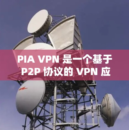 PIA VPN 是一个基于 P2P 协议的 VPN 应用,提供安全的VPN连接。以下是一个逐步的安装和使用指南 PIA VPN 是一个基于 P2P 协议的 VPN 应用,提供安全的VPN连接。以下是一个逐步的安装和使用指南
