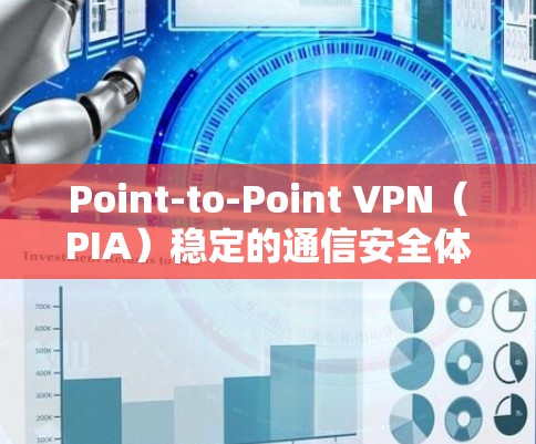 Point-to-Point VPN（PIA）稳定的通信安全体验