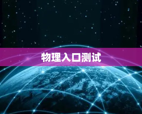 物理入口测试