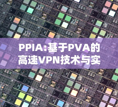 PPIA:基于PVA的高速VPN技术与实现方案