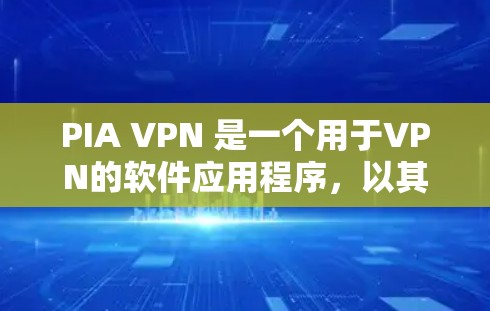 PIA VPN 是一个用于VPN的软件应用程序,以其丰富的隐私设置和安全功能著称。以下是对 PIA VPN 隐私设置和安全功能的详细介绍 PIA VPN 是一个用于VPN的软件应用程序,以其丰富的隐私设置和安全功能著称。以下是对 PIA VPN 隐私设置和安全功能的详细介绍