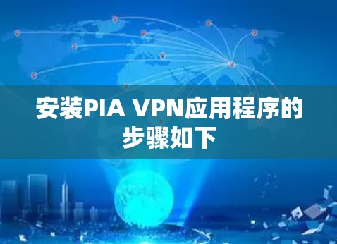 安装PIA VPN应用程序的步骤如下
