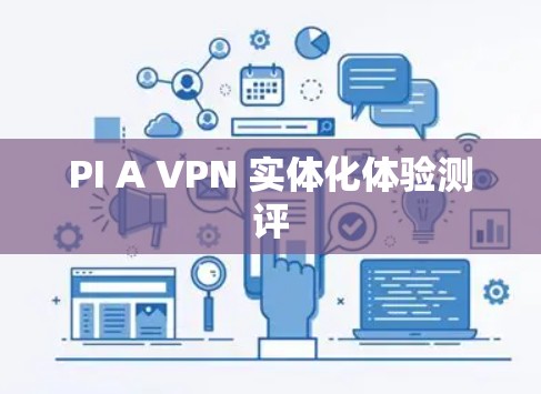 PI A VPN 实体化体验测评 PI A VPN 实体化体验测评