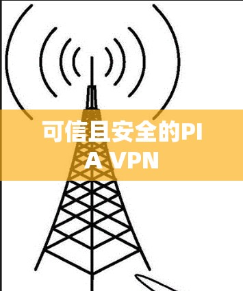 可信且安全的PIA VPN 可信且安全的PIA VPN