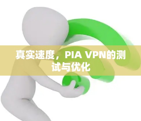 真实速度，PIA VPN的测试与优化