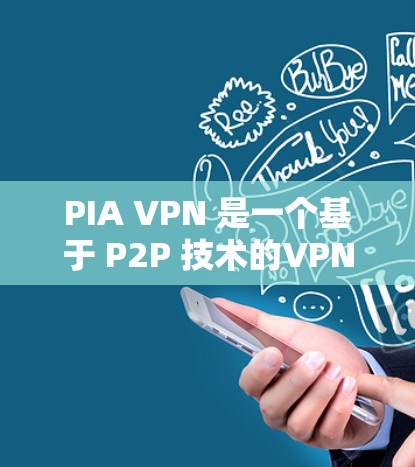 PIA VPN 是一个基于 P2P 技术的VPN服务,旨在提供快速、低延迟的网络连接。以下是对 PIA VPN 的真实体验分享 PIA VPN 是一个基于 P2P 技术的VPN服务,旨在提供快速、低延迟的网络连接。以下是对 PIA VPN 的真实体验分享