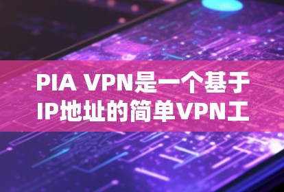 PIA VPN是一个基于IP地址的简单VPN工具,适合对网络连接有需求且不需要复杂的加密算法的用户。以下是使用PIA VPN的基本步骤 PIA VPN是一个基于IP地址的简单VPN工具,适合对网络连接有需求且不需要复杂的加密算法的用户。以下是使用PIA VPN的基本步骤