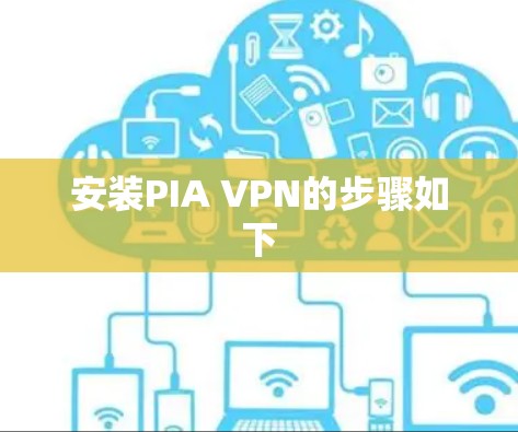 安装PIA VPN的步骤如下