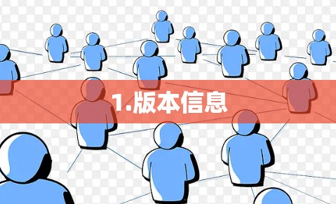 1.版本信息