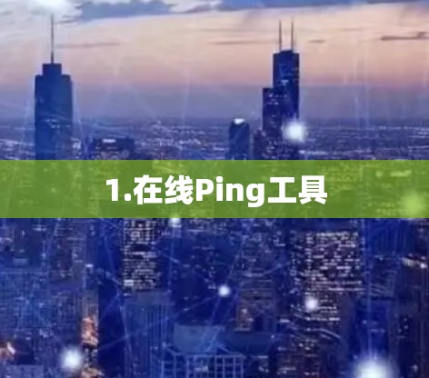 1.在线Ping工具 1.在线Ping工具