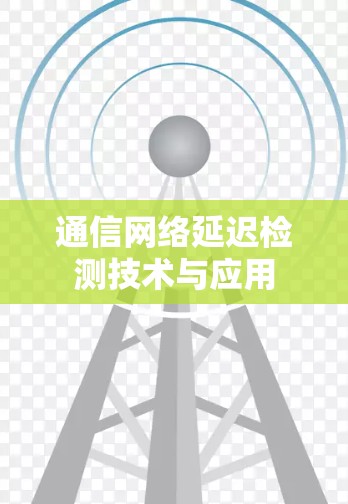通信网络延迟检测技术与应用 通信网络延迟检测技术与应用