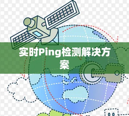 实时Ping检测解决方案