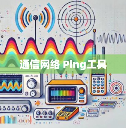 通信网络 Ping工具 通信网络 Ping工具