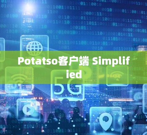 Potatso客户端 Simplified