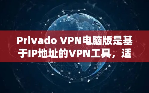 Privado VPN电脑版是基于IP地址的VPN工具,适合在Windows系统中使用。它提供了免费、专业和经典的版本,适合不同用户的需求 Privado VPN电脑版是基于IP地址的VPN工具,适合在Windows系统中使用。它提供了免费、专业和经典的版本,适合不同用户的需求