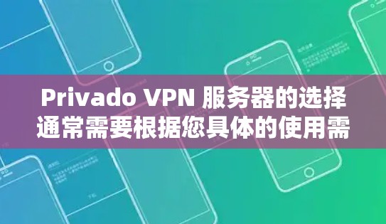 Privado VPN 服务器的选择通常需要根据您具体的使用需求、预算以及设备配置来决定。Privado 作为一家知名的VPN服务提供商,提供了多种服务器类型,您可以根据以下因素来选择适合的服务器 Privado VPN 服务器的选择通常需要根据您具体的使用需求、预算以及设备配置来决定。Privado 作为一家知名的VPN服务提供商,提供了多种服务器类型,您可以根据以下因素来选择适合的服务器