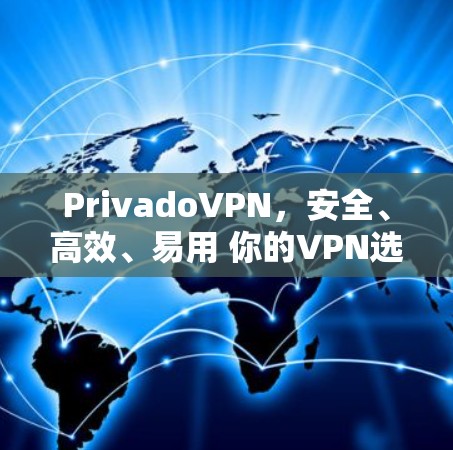 PrivadoVPN,安全、高效、易用 你的VPN选择 PrivadoVPN,安全、高效、易用 你的VPN选择