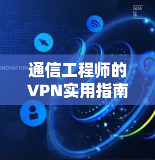 通信工程师的VPN实用指南 通信工程师的VPN实用指南