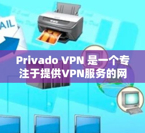 Privado VPN 是一个专注于提供VPN服务的网站,但它可能不是官方的VPN服务,而是某个平台或公司的网站。因此,如果需要下载免费VPN客户端,建议您访问该网站的官方网站,看看是否提供下载功能 Privado VPN 是一个专注于提供VPN服务的网站,但它可能不是官方的VPN服务,而是某个平台或公司的网站。因此,如果需要下载免费VPN客户端,建议您访问该网站的官方网站,看看是否提供下载功能