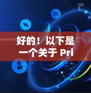 好的！以下是一个关于 Privado VPN 和 226 年高速VPN软件下载的指南