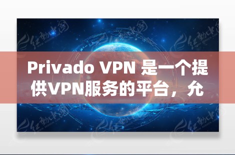 Privado VPN 是一个提供VPN服务的平台,允许用户在本地设备上连接到远程服务器进行安全的网络连接。用户可以通过该平台访问多个 VPN 站点,以获得不同的速度和功能 Privado VPN 是一个提供VPN服务的平台,允许用户在本地设备上连接到远程服务器进行安全的网络连接。用户可以通过该平台访问多个 VPN 站点,以获得不同的速度和功能