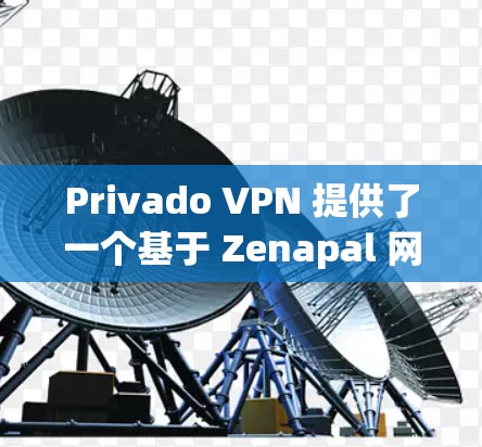 Privado VPN 提供了一个基于 Zenapal 网络协议的无间互联网解决方案，旨在提供高速、可靠的VPN连接。如果你正在考虑使用 Privado VPN，以下是一些关于其节点速度的测试和信息
