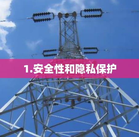 1.安全性和隐私保护