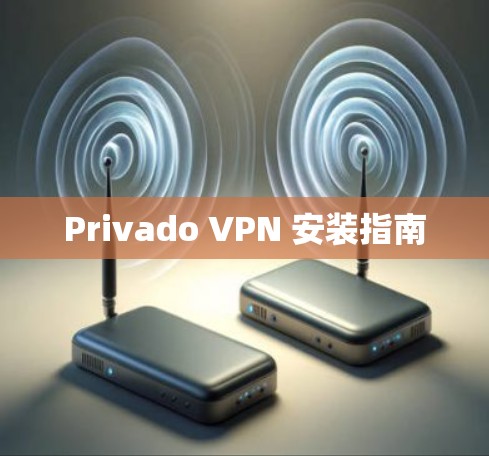 Privado VPN 安装指南 Privado VPN 安装指南