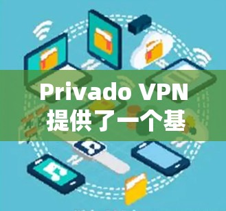 Privado VPN 提供了一个基于移动设备的VPN,其核心特点在于简化了用户使用过程,减少了在本地安装服务器的负担,同时提供了更安全的网络连接。以下是对其功能和使用场景的详细分析 Privado VPN 提供了一个基于移动设备的VPN,其核心特点在于简化了用户使用过程,减少了在本地安装服务器的负担,同时提供了更安全的网络连接。以下是对其功能和使用场景的详细分析