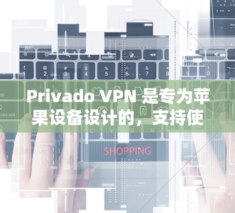Privado VPN 是专为苹果设备设计的,支持使用私有网络功能。以下是使用Privado VPN进行苹果设备VPN的基本步骤 Privado VPN 是专为苹果设备设计的,支持使用私有网络功能。以下是使用Privado VPN进行苹果设备VPN的基本步骤
