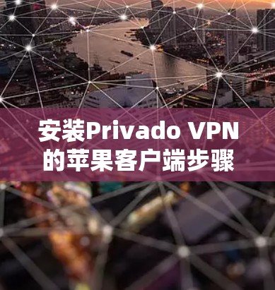 安装Privado VPN的苹果客户端步骤如下 安装Privado VPN的苹果客户端步骤如下