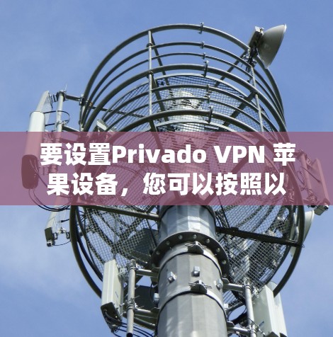 要设置Privado VPN 苹果设备,您可以按照以下步骤进行 要设置Privado VPN 苹果设备,您可以按照以下步骤进行