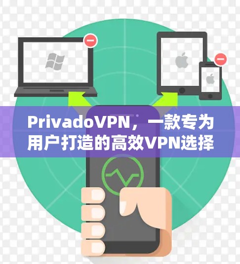 PrivadoVPN,一款专为用户打造的高效VPN选择 PrivadoVPN,一款专为用户打造的高效VPN选择