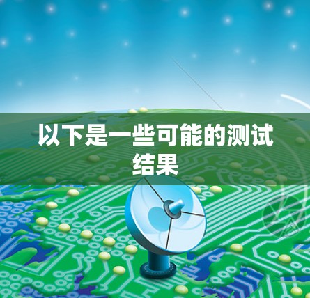 以下是一些可能的测试结果
