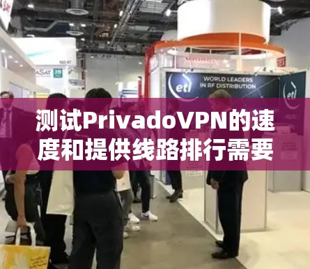 测试PrivadoVPN的速度和提供线路排行需要根据具体的VPN设置和网络环境来测试。以下是一个通用的测试流程,您可以根据实际情况调整 测试PrivadoVPN的速度和提供线路排行需要根据具体的VPN设置和网络环境来测试。以下是一个通用的测试流程,您可以根据实际情况调整