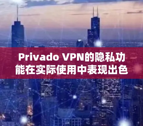 Privado VPN的隐私功能在实际使用中表现出色,能够有效保护用户的数据安全和隐私。以下是对Privado VPN隐私功能的详细安全体验评测 Privado VPN的隐私功能在实际使用中表现出色,能够有效保护用户的数据安全和隐私。以下是对Privado VPN隐私功能的详细安全体验评测