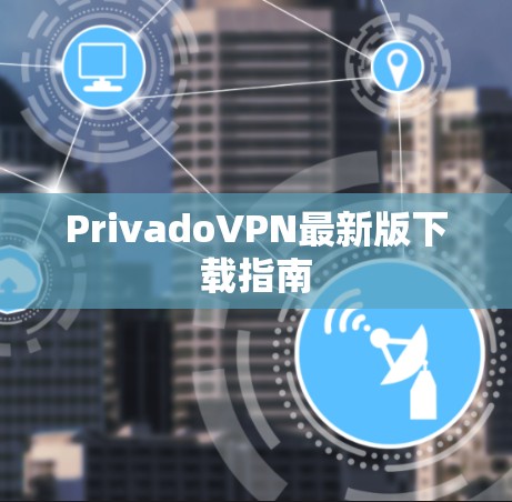 PrivadoVPN最新版下载指南 PrivadoVPN最新版下载指南