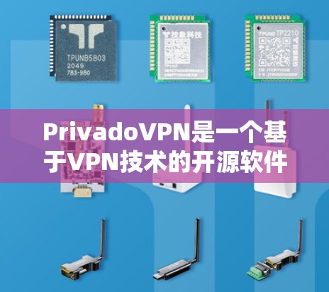 PrivadoVPN是一个基于VPN技术的开源软件，提供多种使用方式，包括免费版和付费版。以下是获取PrivadoVPN最新版的步骤