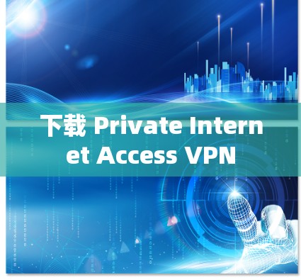 下载 Private Internet Access VPN 下载 Private Internet Access VPN