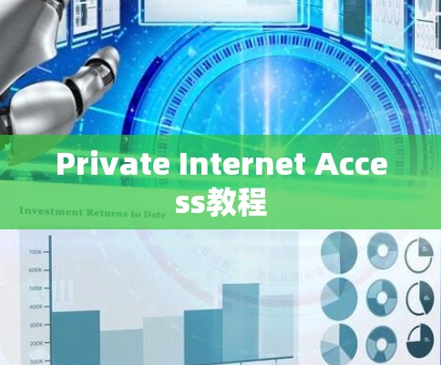 Private Internet Access教程 Private Internet Access教程